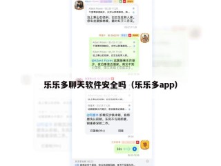 乐乐多聊天软件安全吗（乐乐多app）