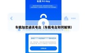 车载加密通讯电台（车载电台如何解锁）