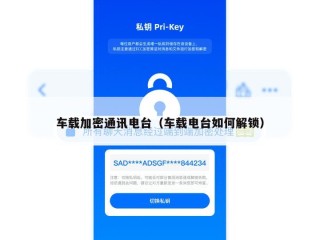 车载加密通讯电台（车载电台如何解锁）