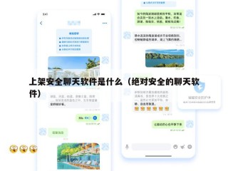 上架安全聊天软件是什么（绝对安全的聊天软件）
