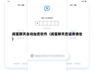闺蜜聊天自动加密软件（闺蜜聊天密语表情包）