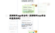 晨聊聊天app安全吗（晨聊聊天app安全吗是真的吗）