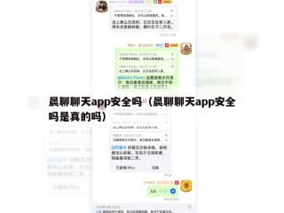 晨聊聊天app安全吗（晨聊聊天app安全吗是真的吗）