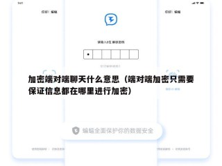 加密端对端聊天什么意思（端对端加密只需要保证信息都在哪里进行加密）