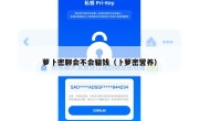 萝卜密聊会不会骗钱（卜萝密营养）