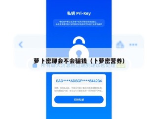萝卜密聊会不会骗钱（卜萝密营养）