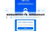 端到端加密聊天软件下载（端到端加密安全吗）