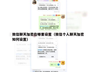 微信聊天加密在哪里设置（微信个人聊天加密如何设置）
