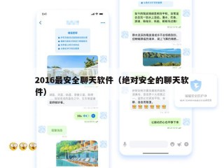 2016最安全聊天软件（绝对安全的聊天软件）