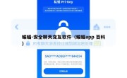 蝙蝠-安全聊天交友软件（蝙蝠app 百科）