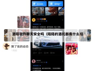 酒陌软件聊天安全吗（陌陌的酒托都有什么招）
