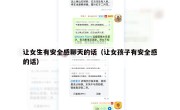 让女生有安全感聊天的话（让女孩子有安全感的话）
