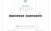 微信部分聊天加密（微信聊天加密软件）