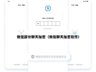 微信部分聊天加密（微信聊天加密软件）