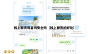 线上聊天可靠吗安全吗（线上聊天的好处）