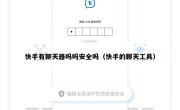 快手有聊天器吗吗安全吗（快手的聊天工具）