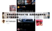 免费的安全聊天软件下载（免费的安全聊天软件下载苹果版）