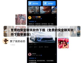 免费的安全聊天软件下载（免费的安全聊天软件下载苹果版）