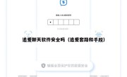 追爱聊天软件安全吗（追爱套路和手段）