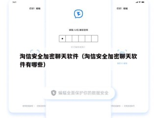 淘信安全加密聊天软件（淘信安全加密聊天软件有哪些）