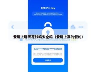 爱聊上聊天花钱吗安全吗（爱聊上真的假的）