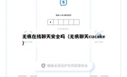 无痕在线聊天安全吗（无痕聊天cucake）
