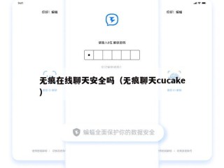 无痕在线聊天安全吗（无痕聊天cucake）