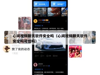 心间视频聊天软件安全吗（心间视频聊天软件安全吗可信吗）