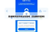 思语聊天软件安全性高吗（思语聊天官网）