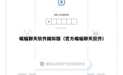 蝙蝠聊天软件国际版（官方蝙蝠聊天软件）