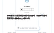 聊天软件收费算是诈骗吗安全吗（聊天软件收费算是诈骗吗安全吗知乎）