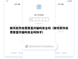 聊天软件收费算是诈骗吗安全吗（聊天软件收费算是诈骗吗安全吗知乎）