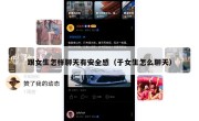 跟女生怎样聊天有安全感（于女生怎么聊天）