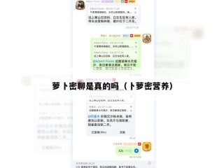 萝卜密聊是真的吗（卜萝密营养）