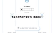 舜易达聊天软件安全吗（舜易设计）