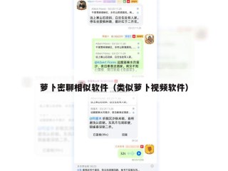 萝卜密聊相似软件（类似萝卜视频软件）