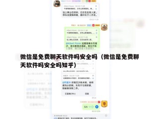 微信是免费聊天软件吗安全吗（微信是免费聊天软件吗安全吗知乎）