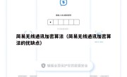 简易无线通讯加密算法（简易无线通讯加密算法的优缺点）