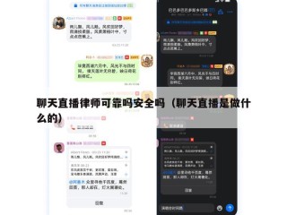 聊天直播律师可靠吗安全吗（聊天直播是做什么的）