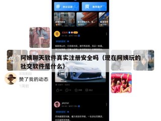 阿姨聊天软件真实注册安全吗（现在阿姨玩的社交软件是什么）