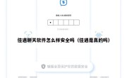 佳遇聊天软件怎么样安全吗（佳遇是真的吗）