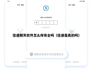 佳遇聊天软件怎么样安全吗（佳遇是真的吗）