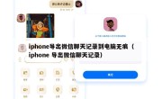 iphone导出微信聊天记录到电脑无痕（iphone 导出微信聊天记录）