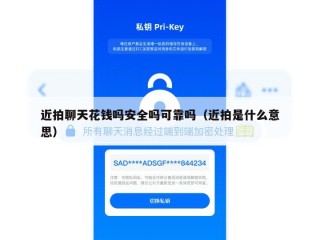 近拍聊天花钱吗安全吗可靠吗（近拍是什么意思）
