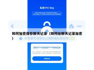 如何加密保存聊天记录（如何给聊天记录加密）