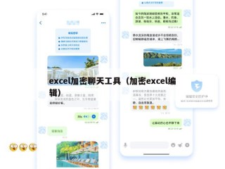 excel加密聊天工具（加密excel编辑）