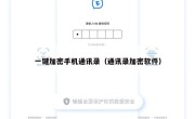 一键加密手机通讯录（通讯录加密软件）