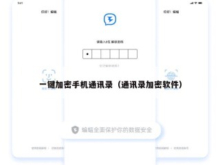 一键加密手机通讯录（通讯录加密软件）