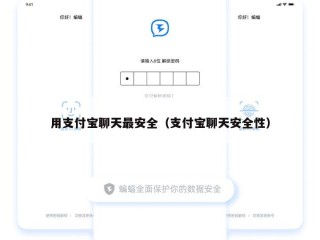 用支付宝聊天最安全（支付宝聊天安全性）