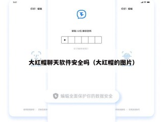 大红帽聊天软件安全吗（大红帽的图片）